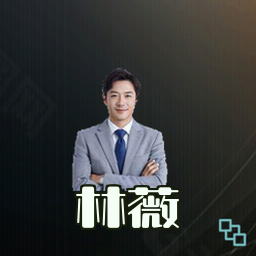 林薇
